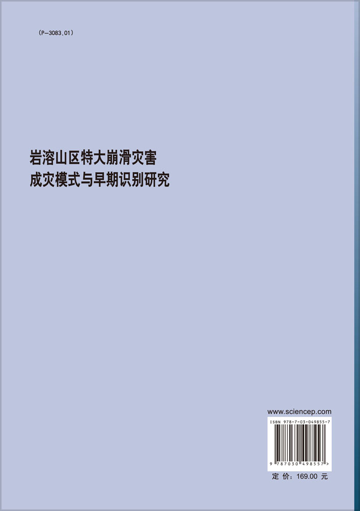 岩溶山区特大崩滑灾害成灾模式与早期识别研究