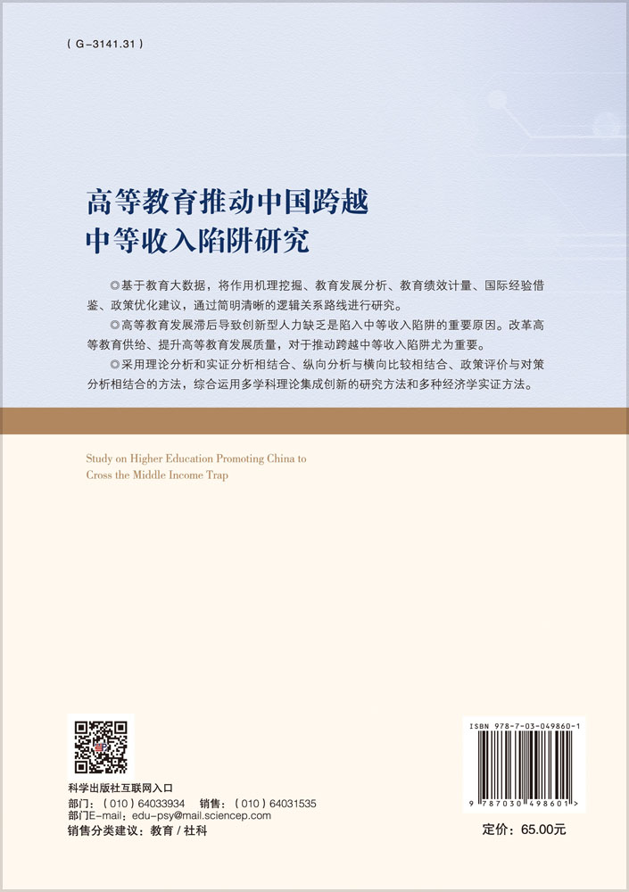 高等教育推动中国跨越中等收入陷阱研究
