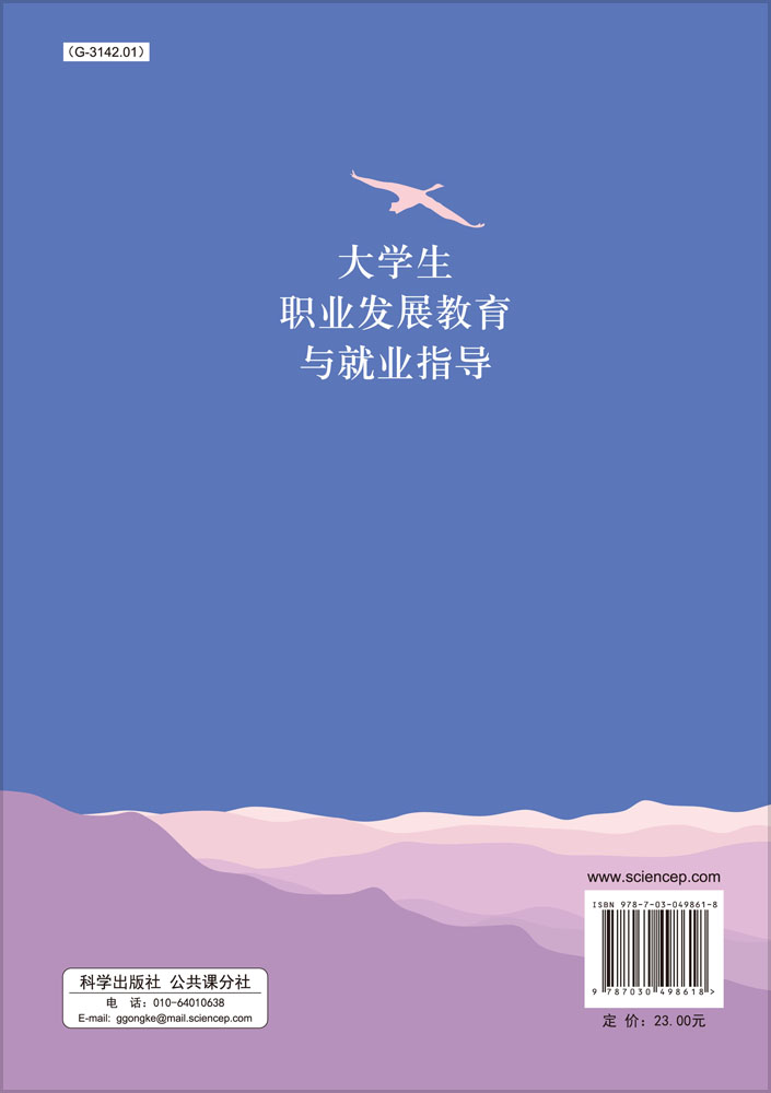 大学生职业发展教育与就业指导