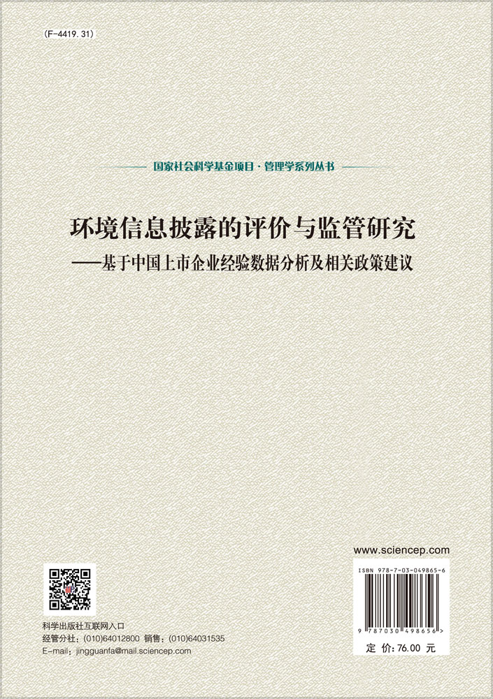环境信息披露的评价与监管研究——基于中国上市企业经验数据分析及相关政策建议