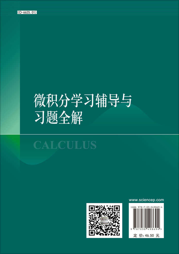微积分学习辅导与习题全解