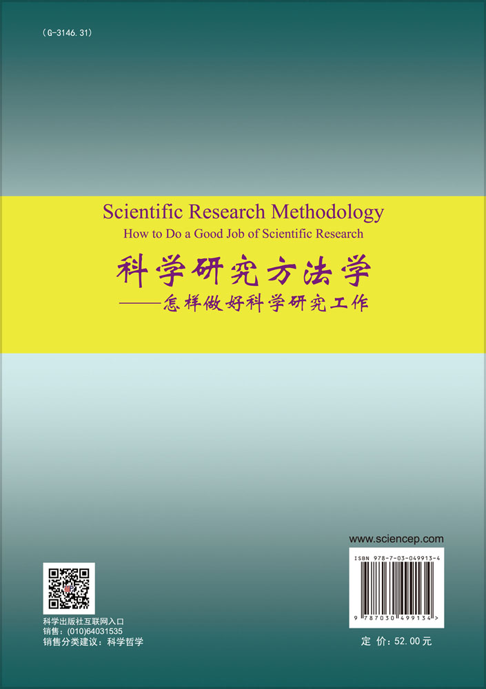 科学研究方法学——怎样做好科学研究工作