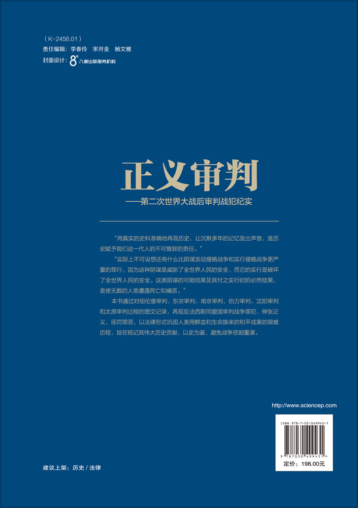 正义审判——第二次世界大战后战犯审判纪实