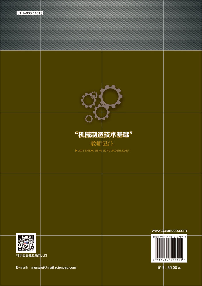 “机械制造技术基础”教师记注