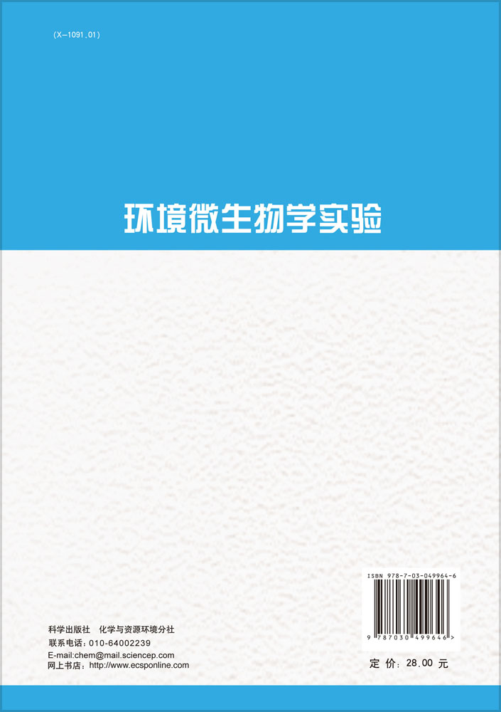 环境微生物学实验