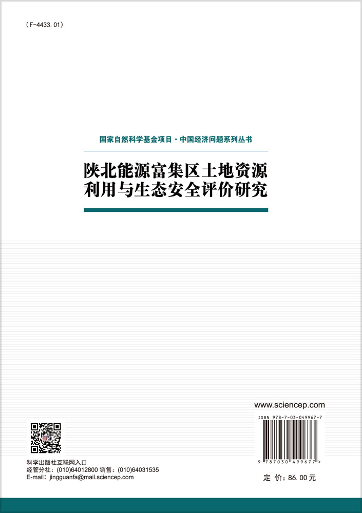 陕北能源富集区土地资源利用与生态安全评价研究