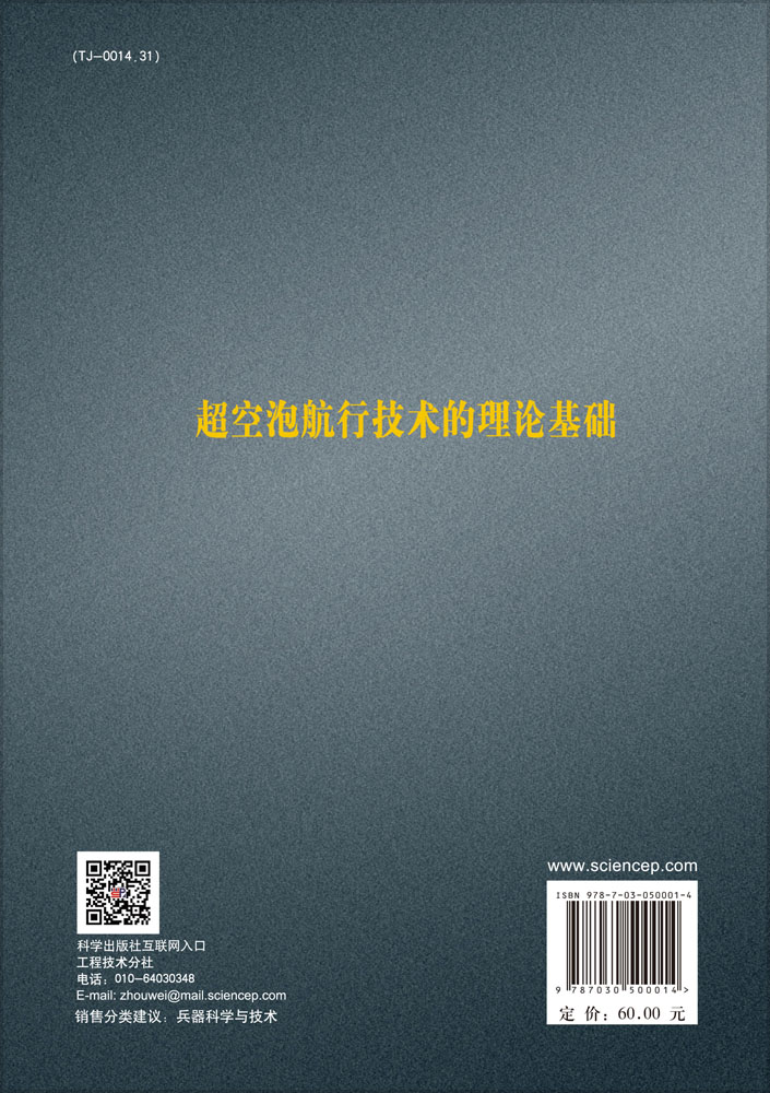 超空泡航行技术的理论基础