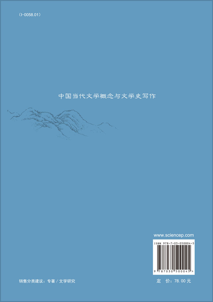 中国当代文学概念与文学史写作