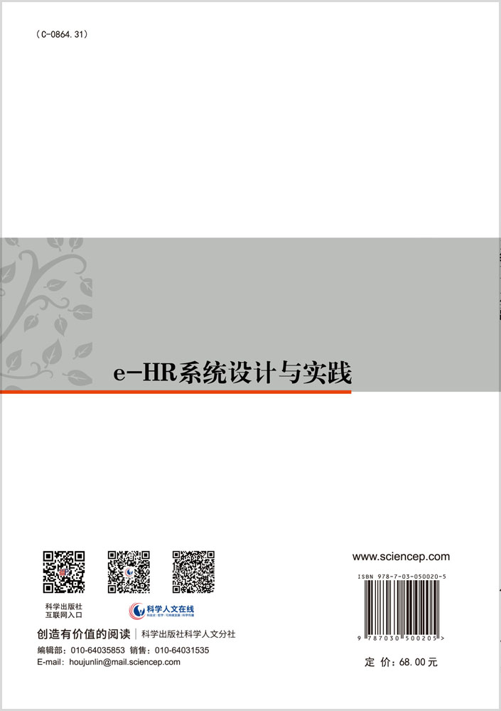 e-HR系统设计与实践