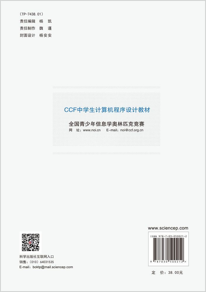 CCF中学生计算机程序设计教材入门篇