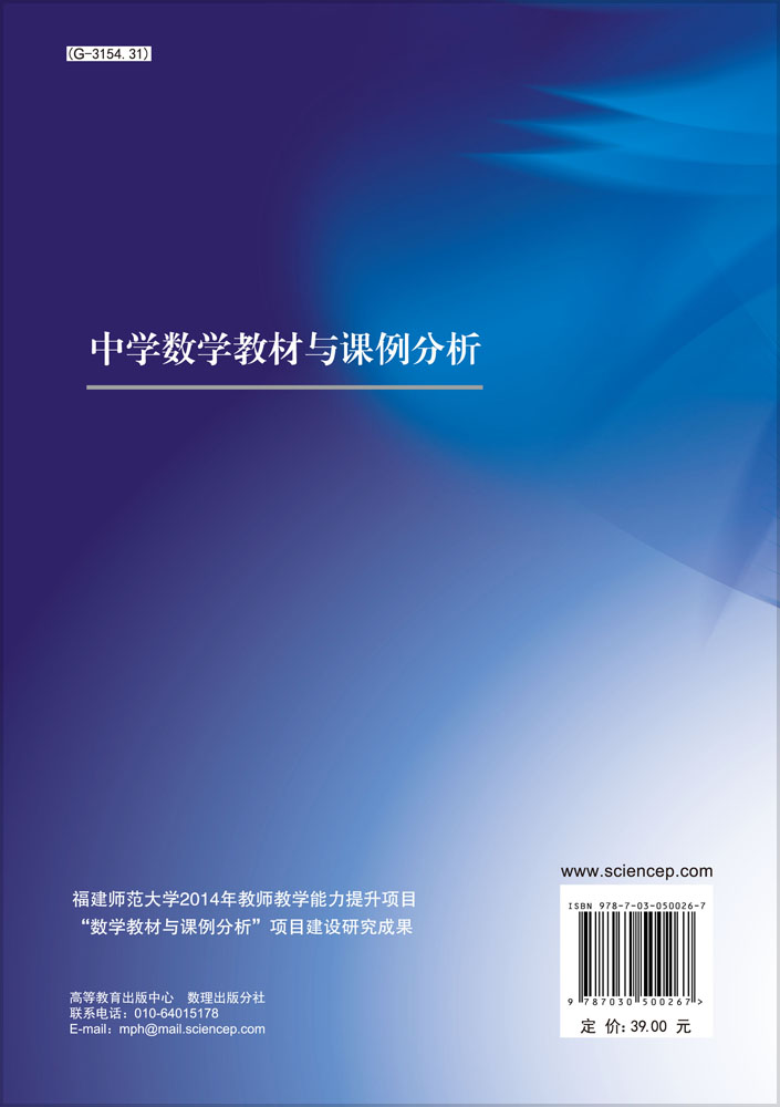 中学数学教材与课例分析