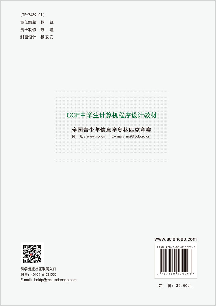 CCF中学生计算机程序设计教材基础篇