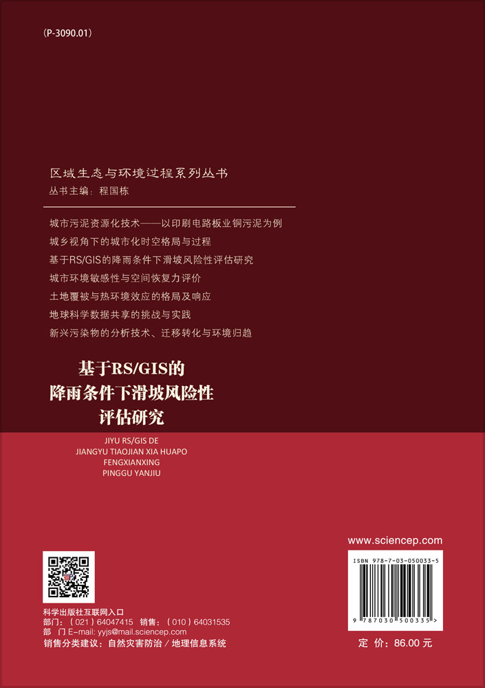 基于RS/GIS的降雨条件下滑坡风险性评估研究