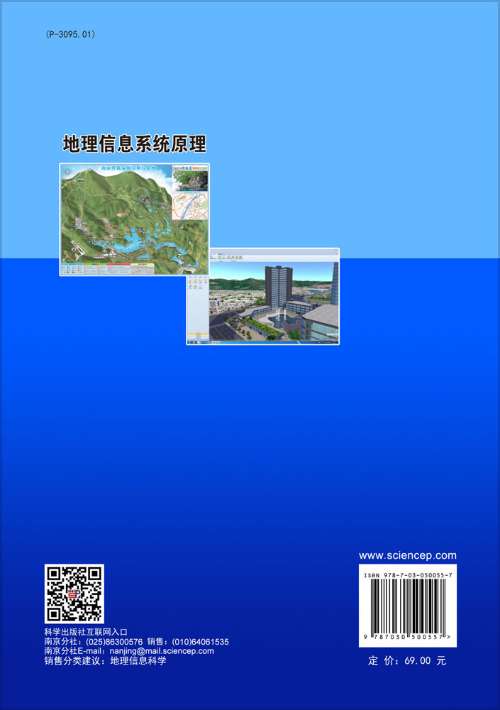地理信息系统原理