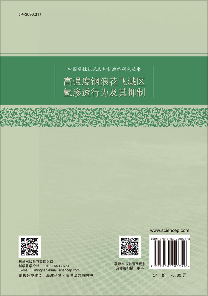 高强度钢浪花飞溅区氢渗透行为及其抑制