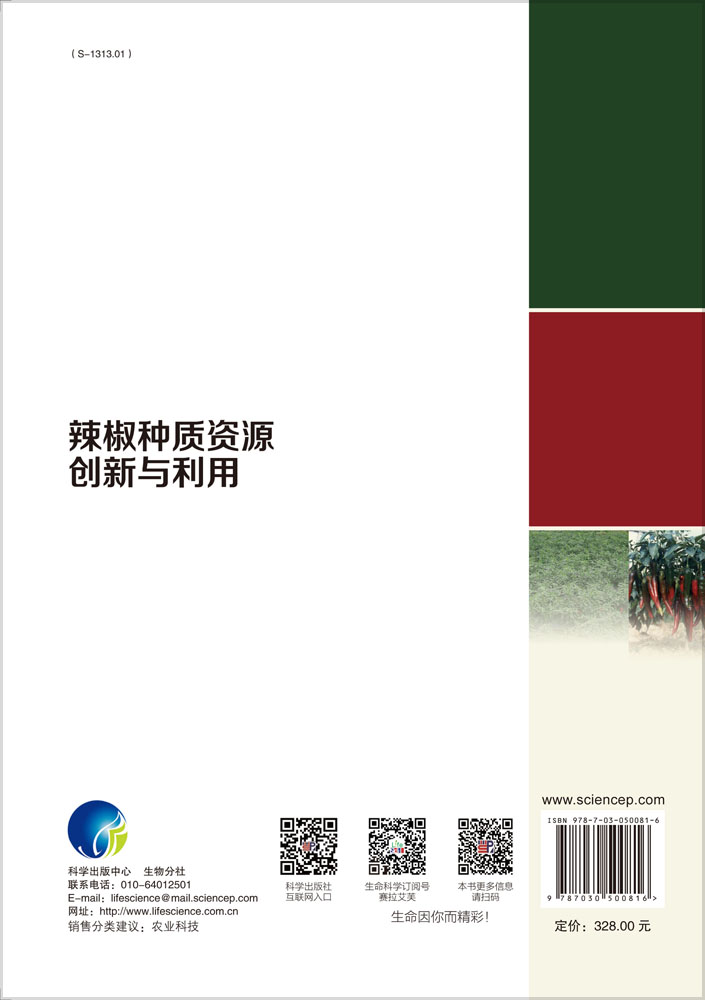 辣椒种质资源创新与利用