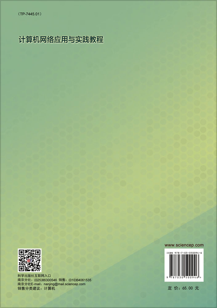 计算机网络应用与实践教程