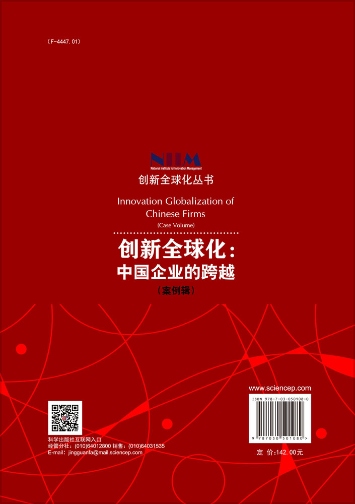 创新全球化：中国企业的跨越（案例辑）
