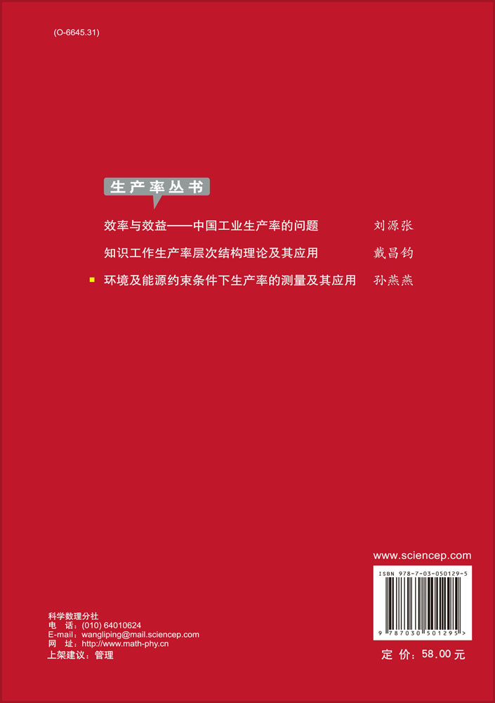 环境及能源约束条件下生产率的测量及其应用