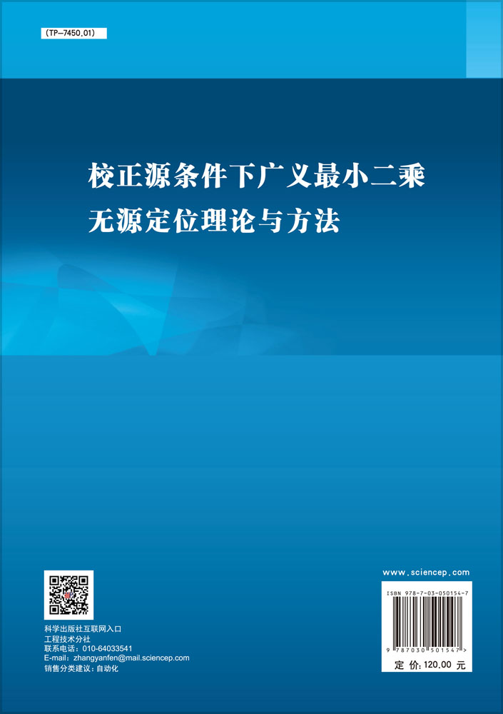 校正源条件下广义最小二乘无源定位理论与方法