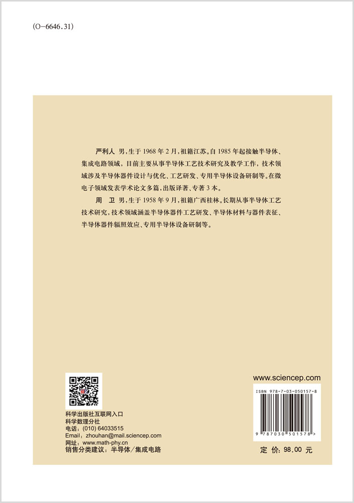 集成电路制造工艺技术体系