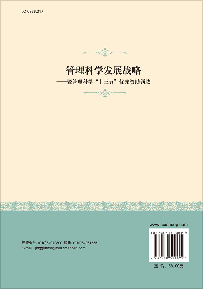 管理科学发展战略——暨管理科学“十三五”优先资助领域
