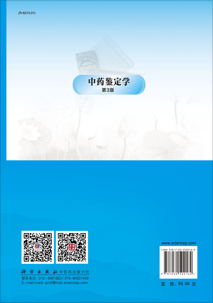 中药鉴定学（第3版）