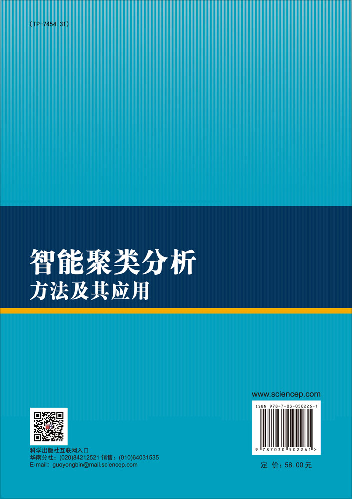 智能聚类分析方法及其应用