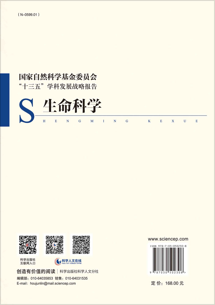 国家自然科学基金委员会“十三五”学科发展战略报告·生命科学