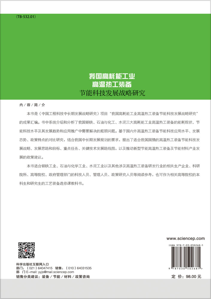 我国高耗能工业高温热工装备节能科技发展战略研究