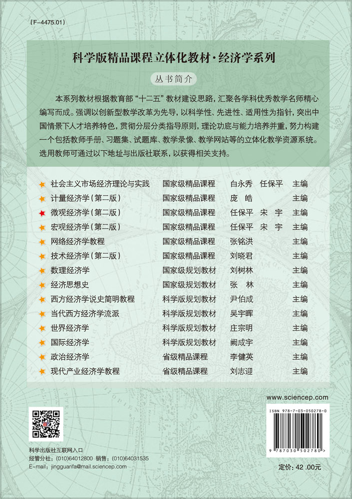 微观经济学（第二版）
