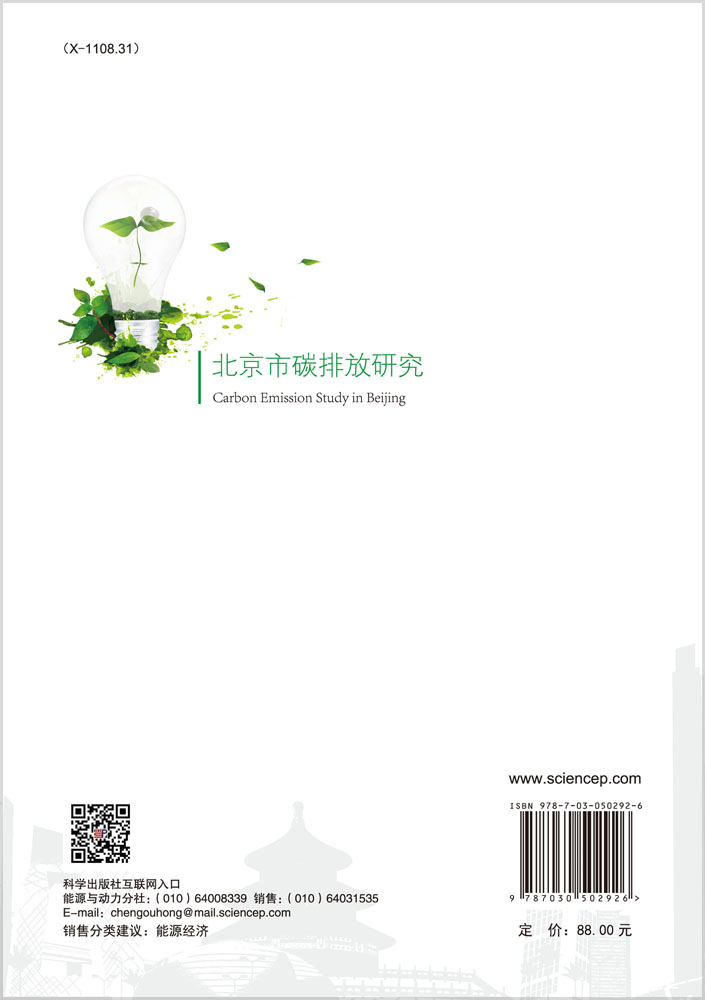 北京市碳排放研究