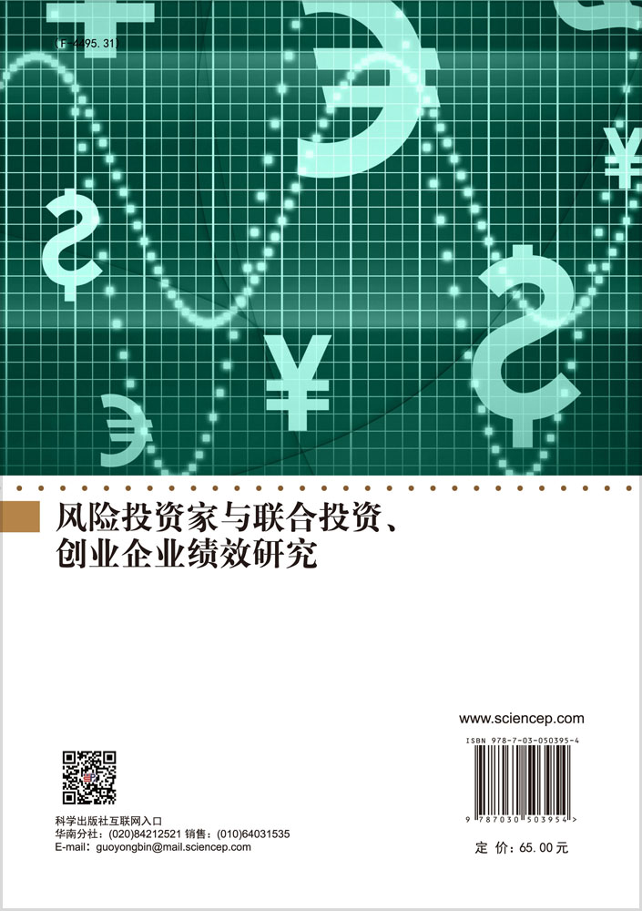 风险投资家与联合投资、创业企业绩效研究