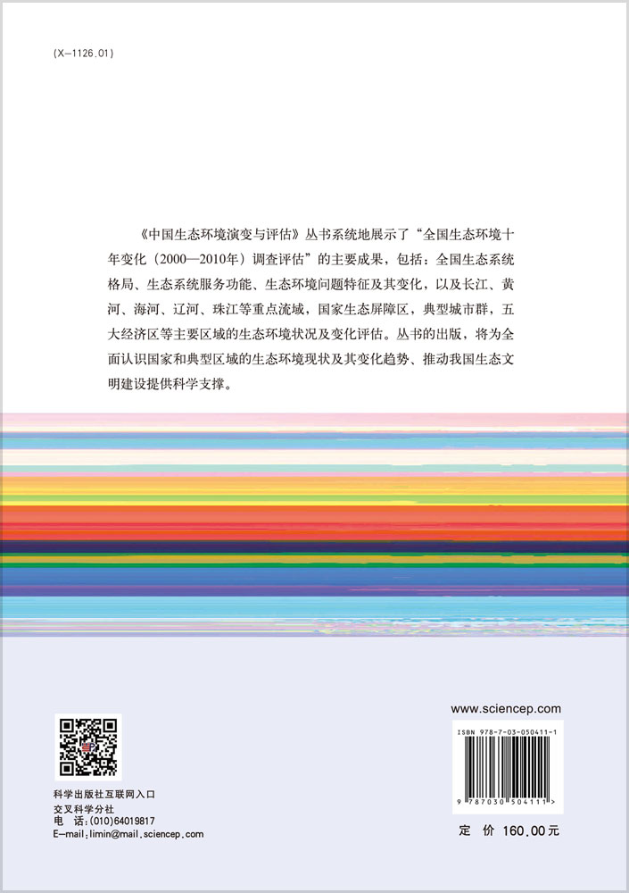 矿产资源开发区生态系统遥感动态监测与评估