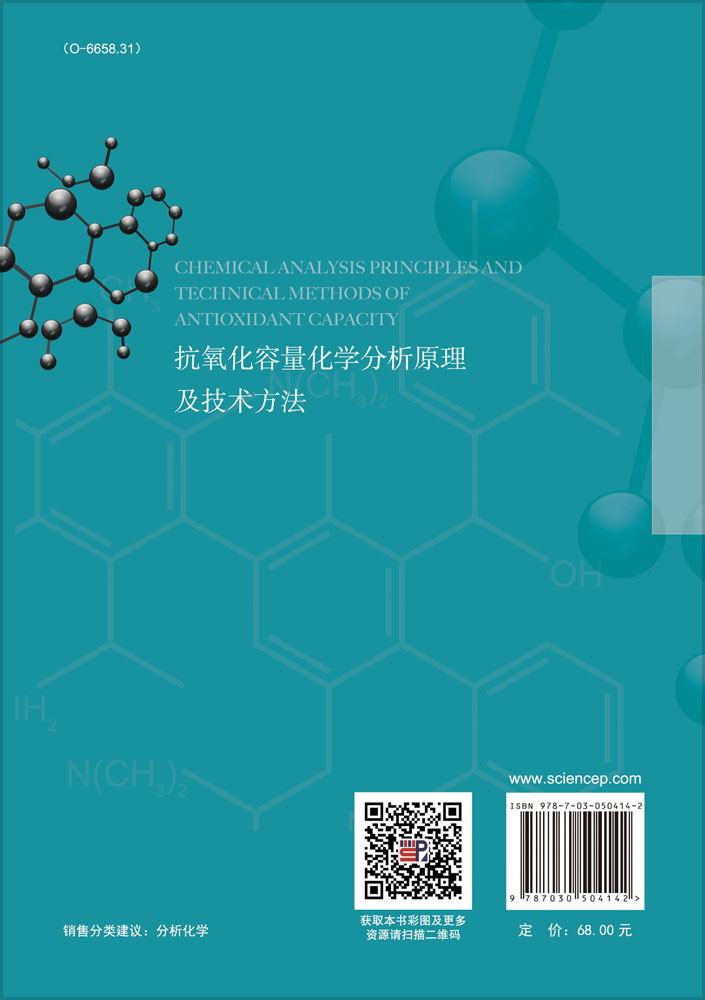 抗氧化容量化学分析原理及技术方法