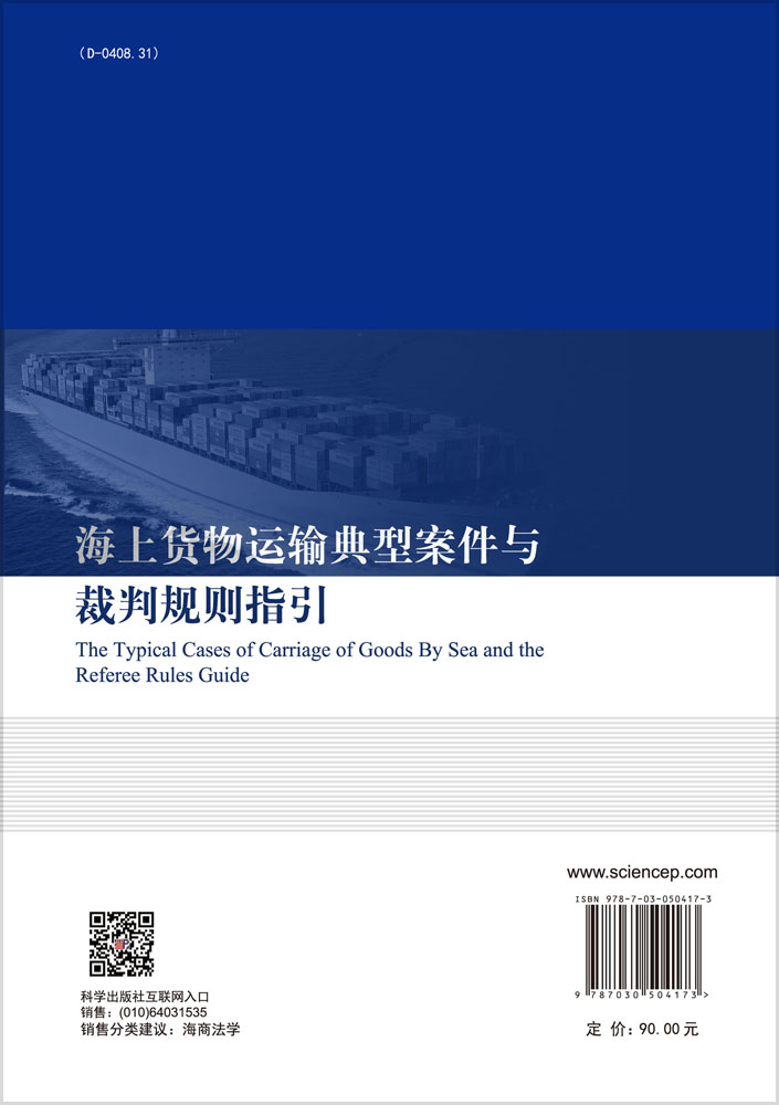 海上货物运输典型案件与裁判规则指引