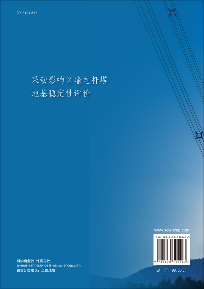 采动影响区输电杆塔地基稳定性评价
