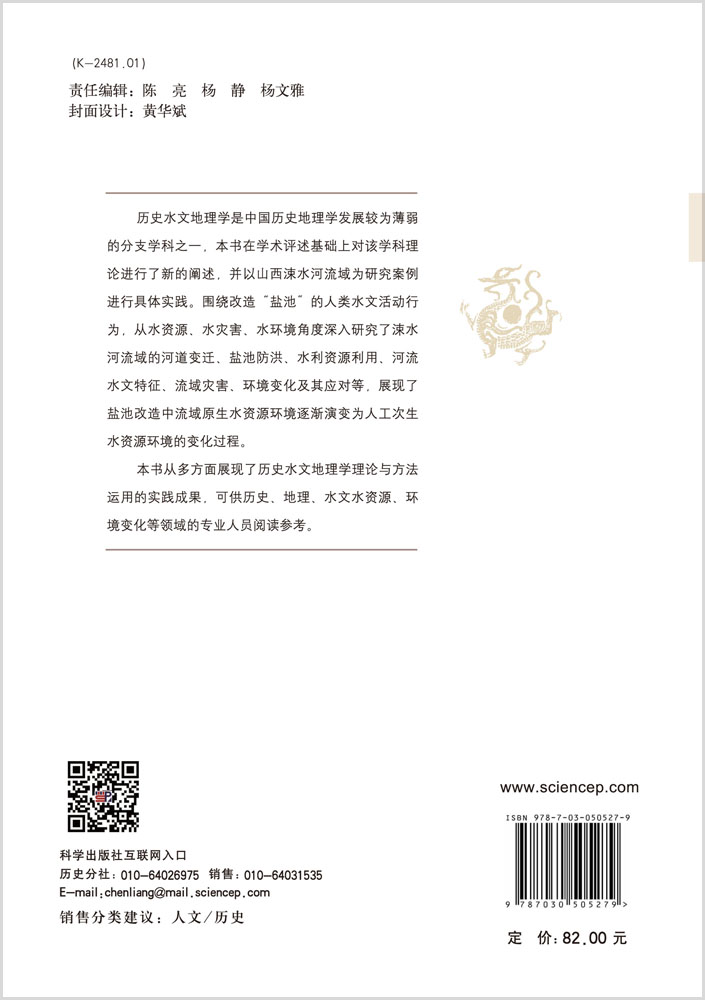 历史水文地理学的理论与实践:基于涑水河流域的个案研究