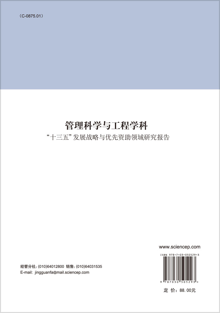 管理科学与工程学科