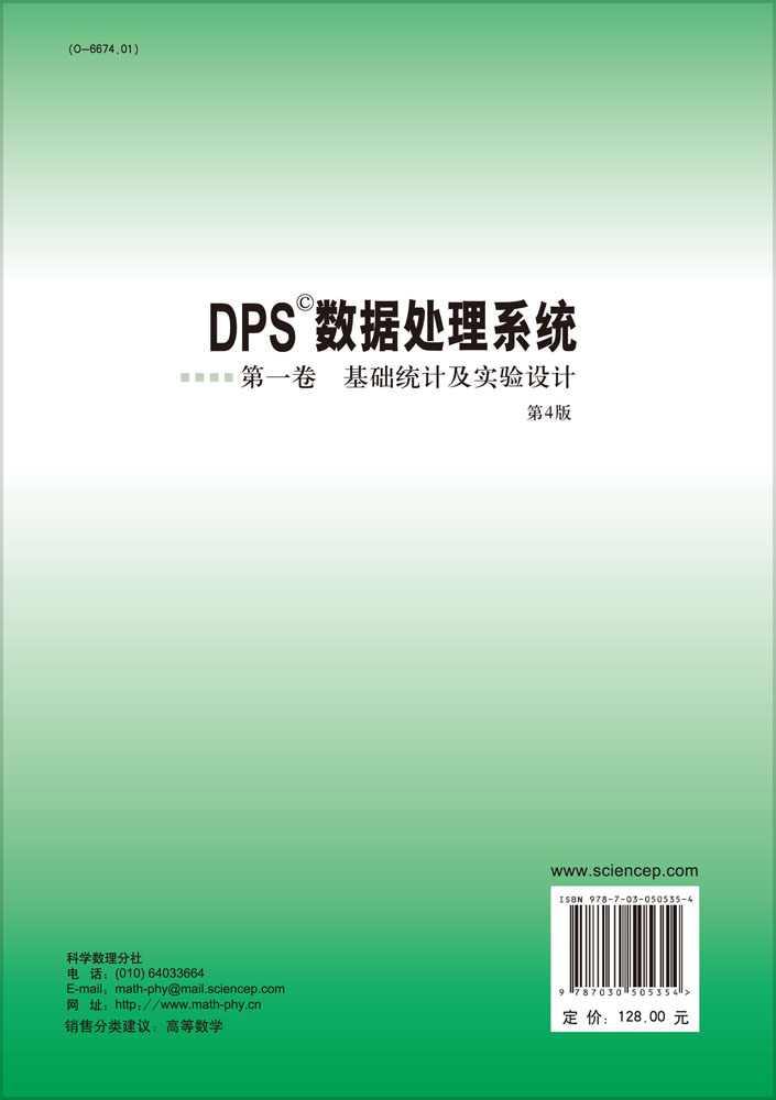 DPS数据处理系统——第一卷 基础统计及实验设计（第4版）