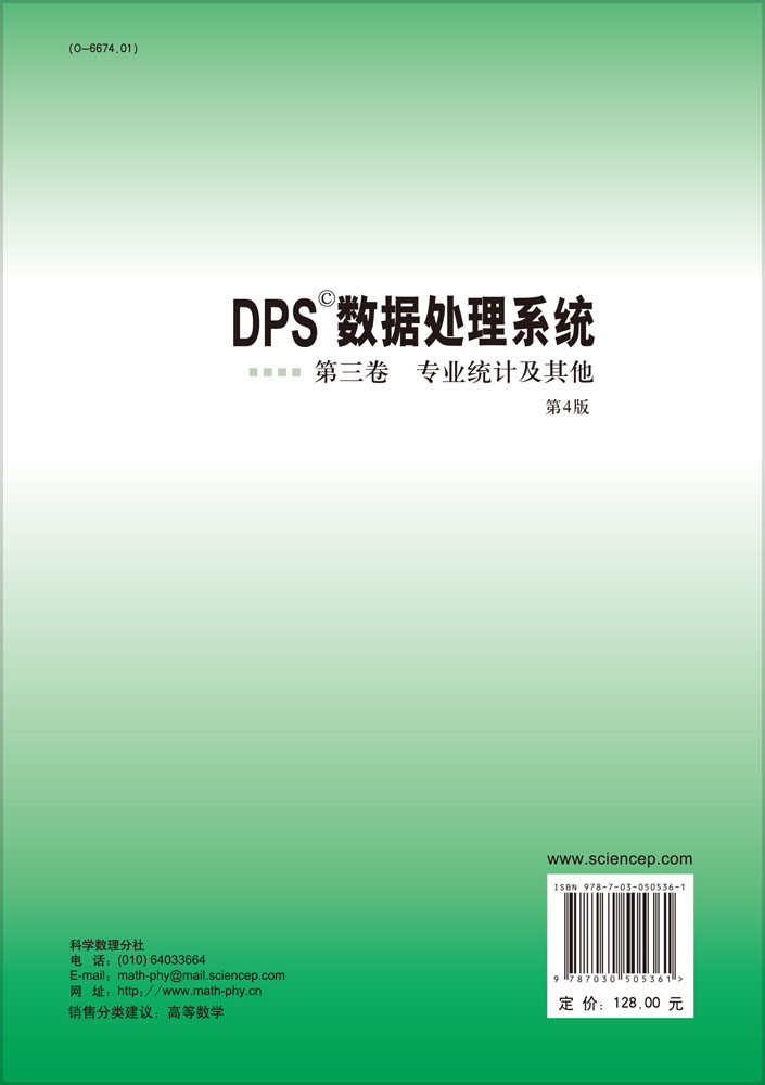 DPS数据处理系统——第三卷 专业统计及其他（第4版）