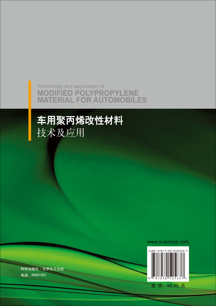 车用聚丙烯改性材料技术及应用
