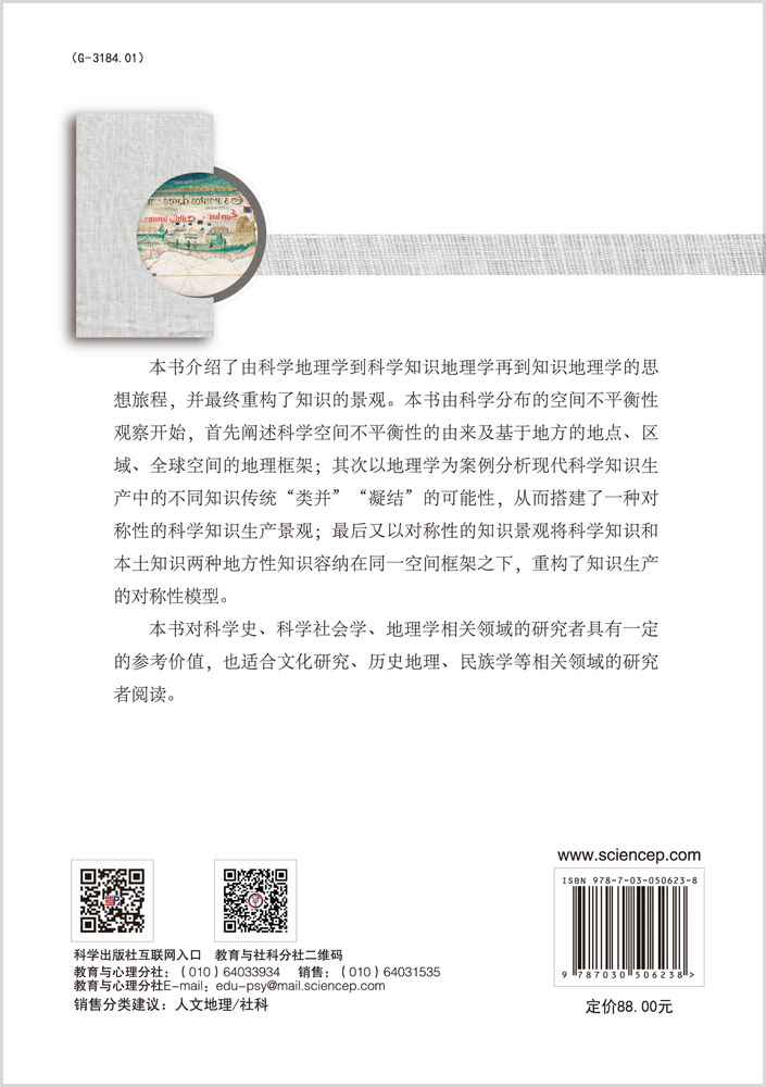 知识地理学：空间与地方间的叙事转型与重构