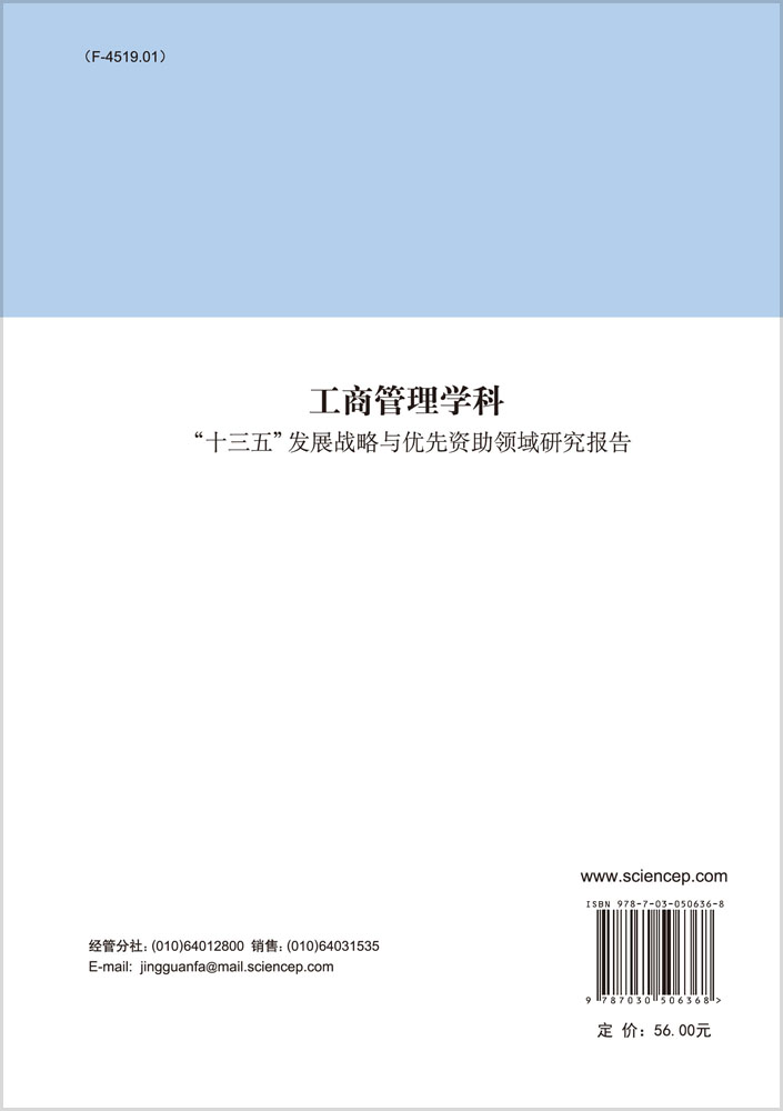 工商管理学科“十三五”发展战略与优先资助领域研究报告