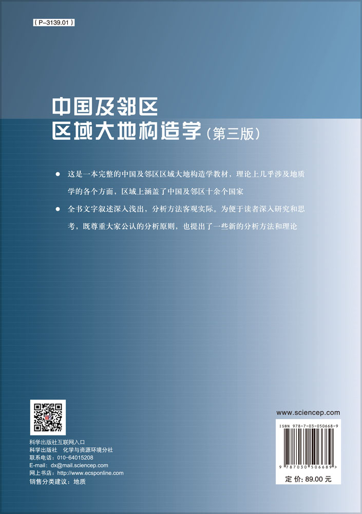 中国及邻区区域大地构造学（第三版）