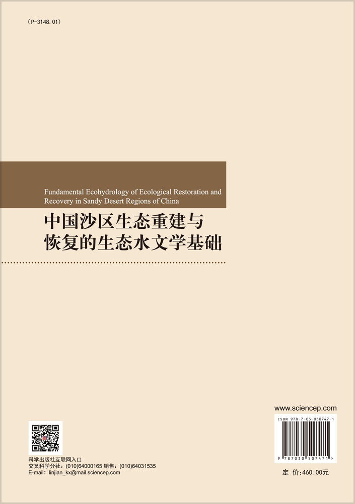 中国沙区生态重建与恢复的生态水文学基础