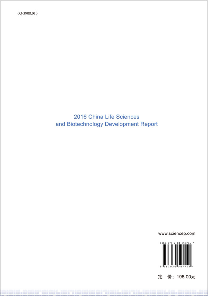 2016中国生命科学与生物技术发展报告