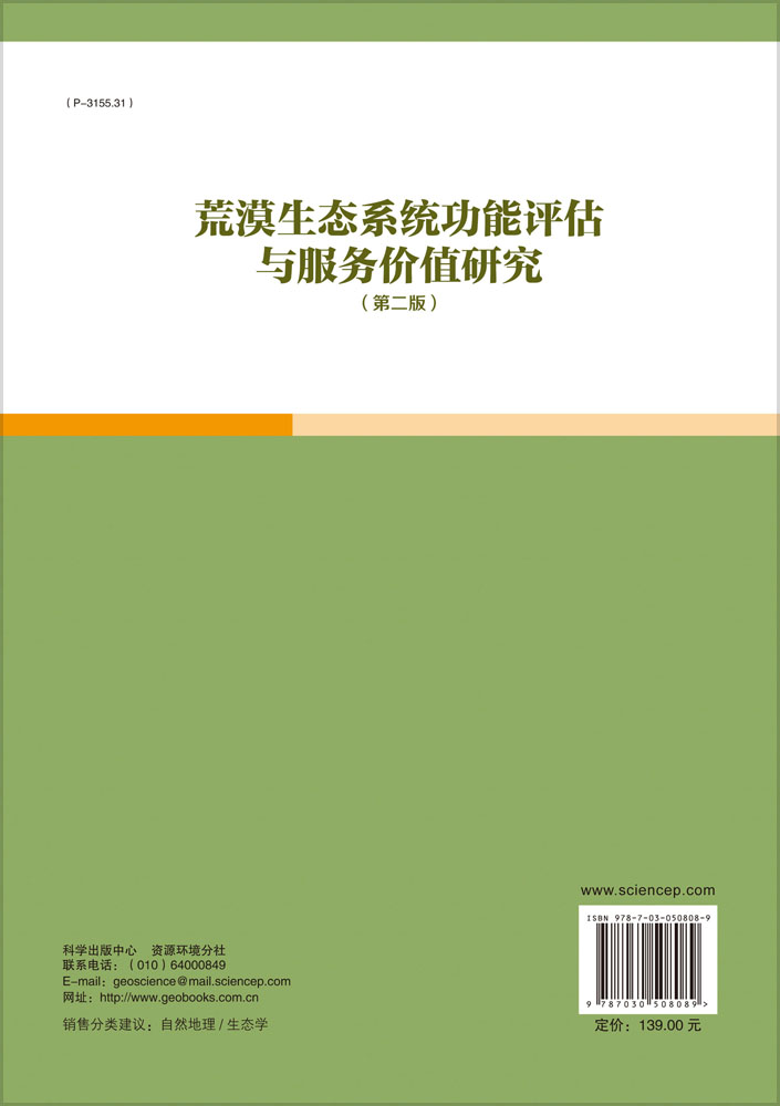 荒漠生态系统功能评估与服务价值研究（第二版）