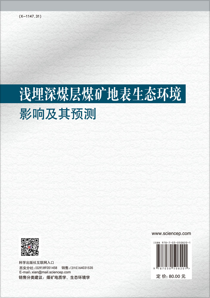 浅埋深煤层煤矿地表生态环境影响及其预测