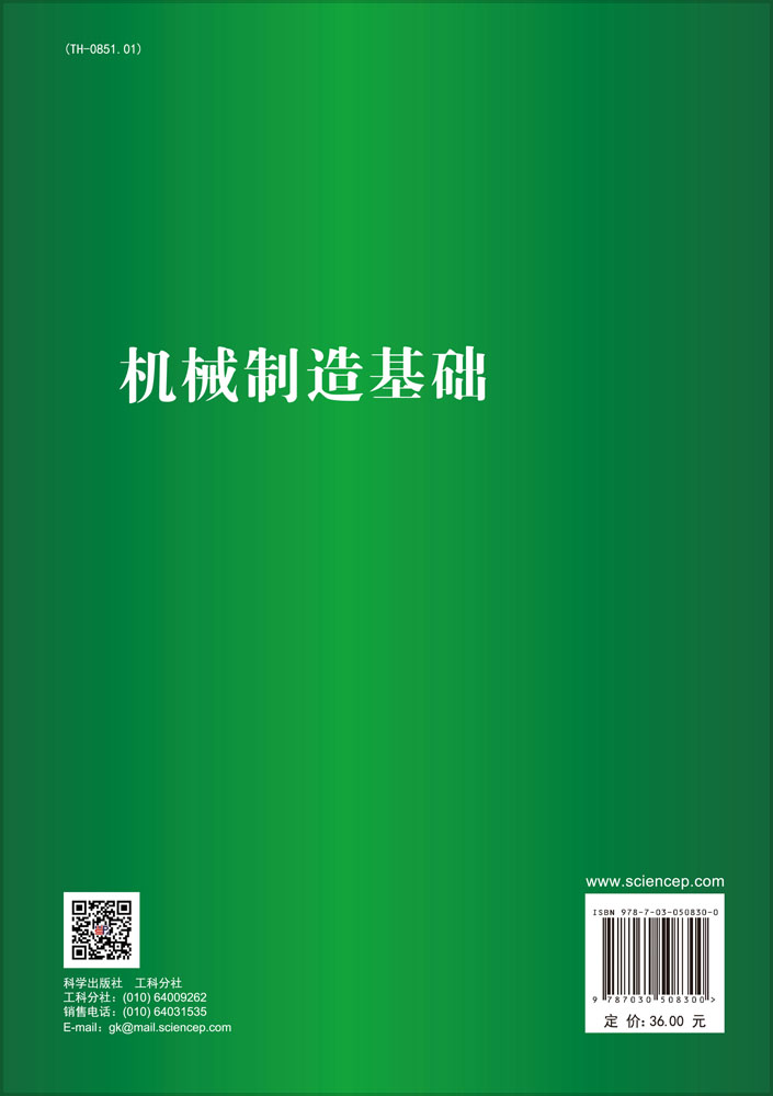 机械制造基础